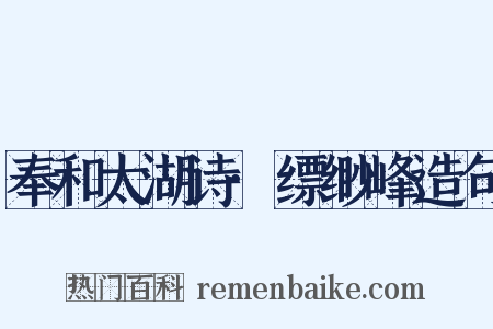 奉和太湖诗·缥缈峰造句是什么意思的图片